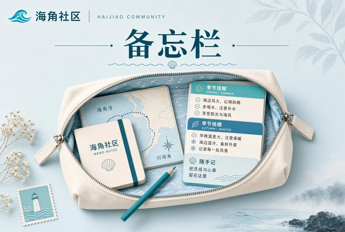 生活物品与日常备忘