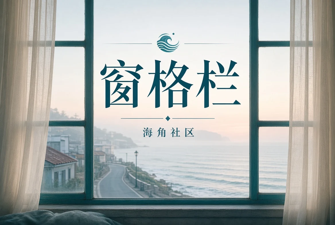 窗景与城市视觉阅读
